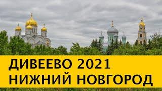 4K Дивеево. Серафимо-Дивеевский монастырь. Нижний Новгород 2021 – подготовка к 800-летию. Арзамас