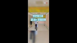 프렌차이즈 인테리어 천만원????