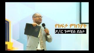 የከፍታ ምክንያት በዶ/ር ገመቺስ ደስታ Dr. Gemechis Desta