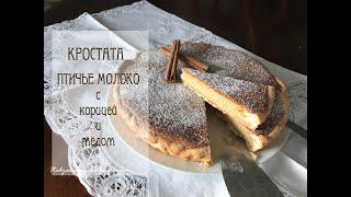 КРОСТАТА "ПТИЧЬЕ МОЛОКО" с корицей и медом | ИТАЛЬЯНСКАЯ КУХНЯ