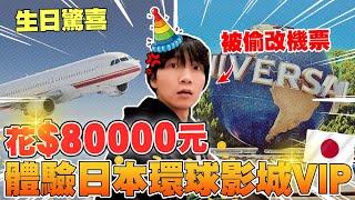 哲哲生日驚喜，送他8萬元的日本環球影城VIP！偷改壽星機票，到機場才知道：不回台灣？ 【黃氏兄弟】Ft.   @KKdayTaiwan  日本環球影城