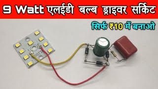 एलईडी बल्ब ड्राइवर सर्किट बनना सीखिए | How To Make 9 Watt LED Bulb Driver Circuit At Home