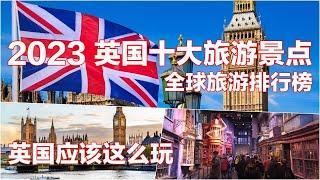 2023 英国十大旅游景点 I 全球旅游排行榜 I 英国应该这么玩