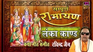 Sampurna Ramyana ||  Lanka Kand || Ravindra Jain # Spiritual Activity