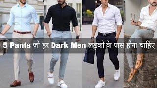 5 pants every dark men should have | 5 Pants जो हर Dark men लड़को के पास होना चाहिए |#shorts #viral