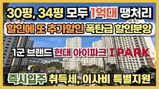 30평 34평 모두 1억대 땡처리아파트 할인에 또 추가할인 폭탄급 할인분양! 취득세, 이사비까지 지원하는 즉시입주 가능한 1군 브랜드 현대 아이파크 할인분양아파트