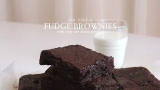 초콜릿 없이 코코아 파우더만! 쫀득꾸덕 퍼지 브라우니 Fudge Brownies | SweetHailey