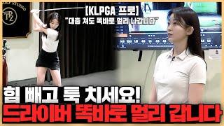 드라이버 스윙은 김국진처럼! 가볍게 쳐도 비거리와 방향성 전부 좋아집니다