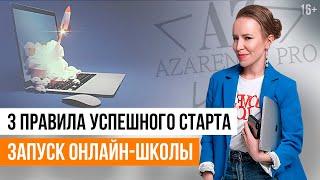 3 главных секрета создания онлайн-школы // Как открыть онлайн-школу с нуля? // 16+