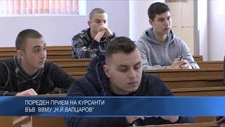 Пореден прием на курсанти във ВВМУ „Н.Й.Вапцаров“