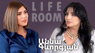 LIFEROOM| Տղաս չէր ուզում ծառայել,ասացի՝եթե չծառայես,տուն ոտք չես դնի,վիրավոր բերեցինք.Աննա Գևորգյան