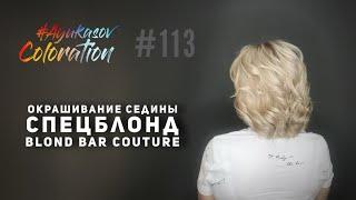 #AyukasovColoration #113 Окрашивание седины спецблондами Blond Bar Couture ESTEL