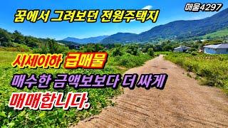 강추! 시세이하 급매물 매입한 금액보다 더 싸게 토지 매매 합니다.꿈에 그리던 전원주택지 세종 대전 공주 중간~충남 공주부동산 농가주택 전원주택 매매 급매물 전문 행운땅집부동산tv