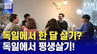 독일에서 한달살기…그냥 평생살기로 Living in Germany for a month? Living in Germany forever! / YTN KOREAN