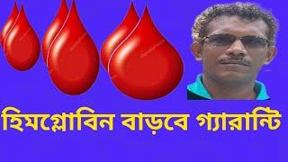 হিমগ্লোবিন বাড়বে এই নিয়মে গ্যারান্টি Best Home Remedies for Anemia by Dipanjan samanta