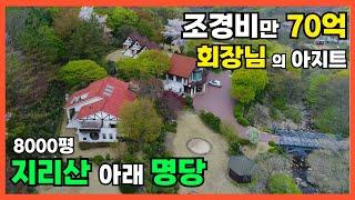 [ 매물번호021] / 지리산 아래  명당자리!!! 기업 회장님의 8,000평 아지트