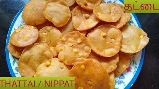 10 நிமிடத்தில் மொறு மொறு தட்டை செய்வது எப்படி? | Thattai / Nippattu Recipe in Tamil