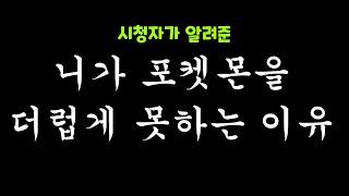 "즈랑이 포켓몬을 못하는 이유" (시청자가 알려줌) [포켓몬스터]