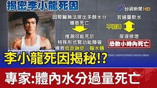 李小龍死因揭秘!? 專家:體內水分過量死亡