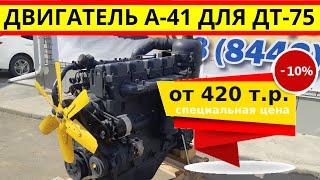 Купить запчасти ДТ-75: Двигатель А-41 для трактора дт-75 по цене от 420 т.р.