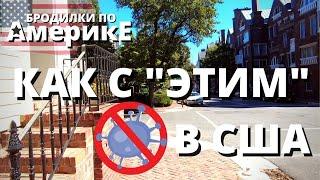 "А КАК С "ЭТИМ" В АМЕРИКЕ" КОРОННЫЕ НОВОСТИ США. ПРИВИВКИ, МАСКИ, ВОЛШЕБНАЯ ТАБЛЕТКА