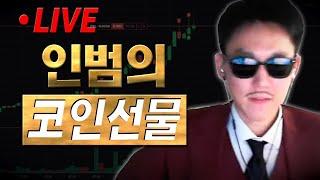 [인범 코인선물 LIVE]  크리스마스 랠리가 올까?   개미톡 벅스코인 채굴량 +40% 상승 (네이버 검색: 개미톡)