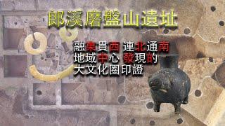 融東貫西連北通南 地域中心發現的大文化圈印證【23年考古十大-安徽郎溪磨盤山遺址】|   高阁临渊