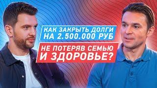 Как избавиться от 7 КРЕДИТОВ и СПАСТИ БРАК – путь от обычного физрука до популярного фитнес-тренера