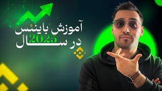 آموزش صرافی بایننس در سال 2025 | چطور در بایننس حساب باز کنیم؟ | Binance