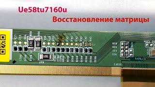 ue58tu7160u восстановление матрицы