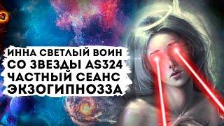Инна светлый воин со звезды AS324. Частный сеанс Экзо гипноза.
