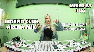 다들 클럽 아레나 좋아하지? 그 시절 좋아했던 노래 MIX (DJ LUA 루아 ARENA STYLE CLUB MIX)