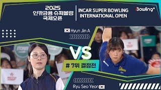 류서연 vs 현진아 ㅣ 2025 인카금융 슈퍼볼링 국제오픈 ㅣ 7위 결정전 ㅣ 2025 Incar Super Bowling International Open
