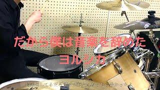 【三流ドラム】だから僕は音楽を辞めた-ヨルシカ　叩いてみた