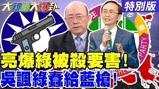 【#大新聞大爆卦】郭正亮沈伯洋提告被綠逼的!葉元之剋綠命人不與天鬥!館長挺戰鬥藍反罷最後拼圖齊了!20250619特別版 @大新聞大爆卦HotNewsTalk​