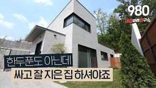 8억대 중에서 유일하게 고급 이라는 수식어가 어울리는 전원주택! [용인타운하우스][용인단독주택]