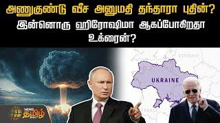 அணுகுண்டு வீச அனுமதி தந்தாரா புதின்? இன்னொரு ஹிரோஷிமா ஆகப்போகிறதா உக்ரைன்? | Newstamil24x7