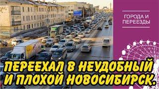 Плохой и неудобный Новосибирск. История переезда из Новокузнецка