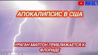 ‼️АПОКАЛИПСИС В США. УРАГАН МИЛТОН ВО ФЛОРИДЕ. МИЛЛИОНЫ ЛЮДЕЙ ЭВАКУИРУЮТСЯ