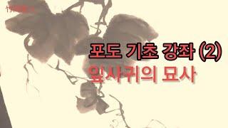 포도 기초강좌(2)-[잎사귀와 덩굴] #포도잎의묘사 #등넝쿨 #잎맥 #문인화포도 #수묵담채 #grape #Koreanpainting #허석헌연구실 #죽강서화