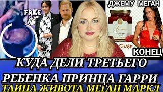 Принц Гарри Дети-КУДА ДЕЛИ ТРЕТЬЕГО РЕБЁНКА? Меган Маркл ПОДКАСТ Новости о ЖИВОТЕ! As Ever КОНЕЦ