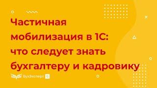 Частичная мобилизация в 1С: что следует знать бухгалтеру и кадровику