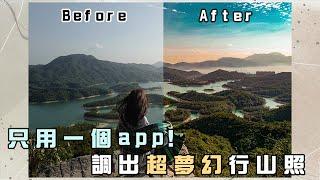 【手機修圖教學】一個app調出超夢幻行山照！手把手教你如何把風景變清晰！