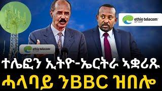 ኣገልግሎት ተሌፎን ኢትዮ-ኤርትራ ኣቋሪጹ  ሓላባይ ንBBC ዝበሎ