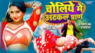 चोलिये में अटकल परान | Pawan Singh | Lyrical Video | Choliye Me Aatkal Paran | Superhit Song 2024