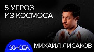 АСТРОФИЗИК ЛИСАКОВ: ТОП-5 УГРОЗ ИЗ КОСМОСА