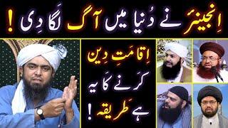  Iqamat-e-DEEN ka Sahih Tareeqa ??? Ittehad-e-UMMAT & Firqon ko DAMAGE ??? By Engineer Muhammad Ali