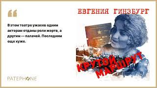 «Крутой маршрут» Евгения Гинзбург. Читает: Галина Тюнина. Аудиокнига