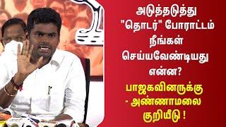 அடுத்தடுத்து "தொடர்" போராட்டம் நீங்கள் செய்யவேண்டியது என்ன? பாஜகவினருக்கு அண்ணாமலை குறியீடு !