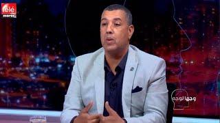 ما بين كتاب البخاري، والدليل العلمي، وآراء الفقهاء.."رشيد ايلال"يجيب في وجها لوجه.